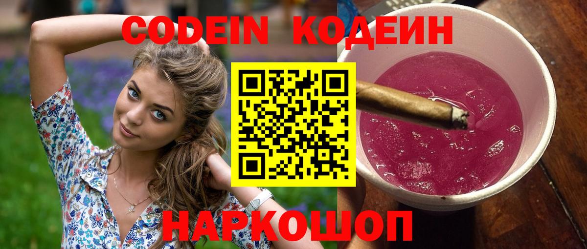 Можайск  Кодеиновый сироп Lean Purple Drank  Вход с VPN  Codein Purple Drank 