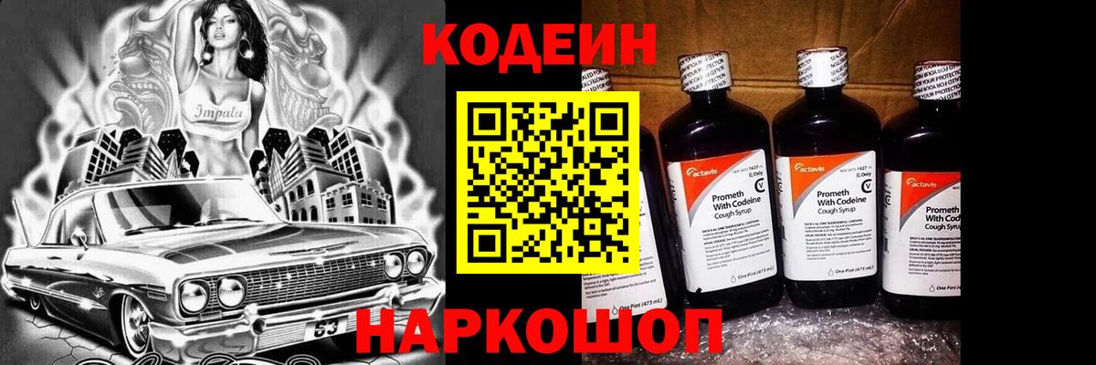 Кодеин Purple Drank Можайск